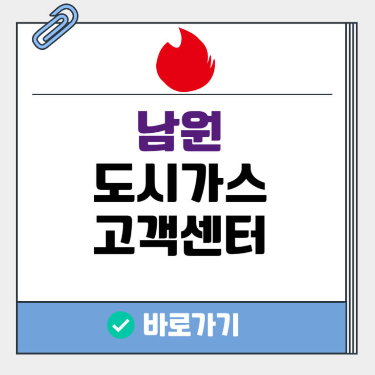 남원 도시가스 고객센터