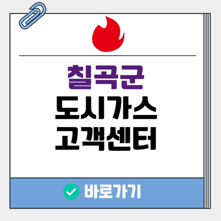 칠곡군 도시가스 고객센터