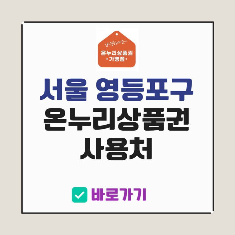서울 영등포구 온누리상품권 사용처