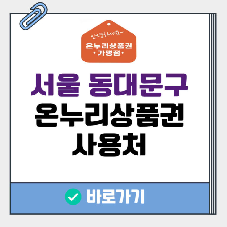 서울 동대문구 온누리상품권 사용처