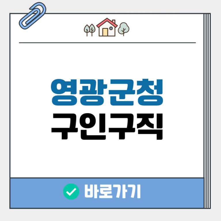 영광군청 구인구직