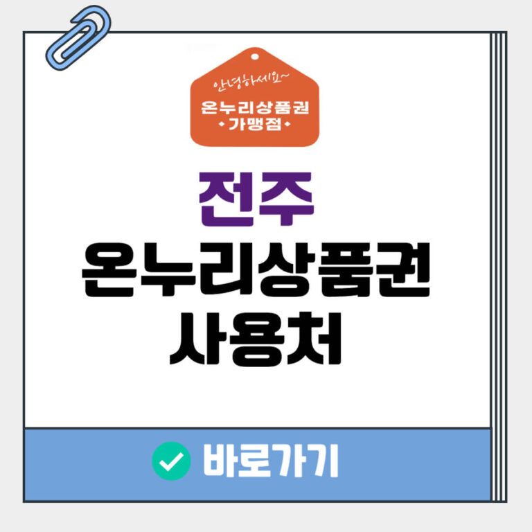 전주 온누리상품권 사용처