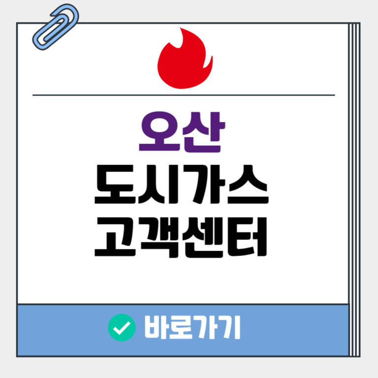 오산 도시가스 고객센터