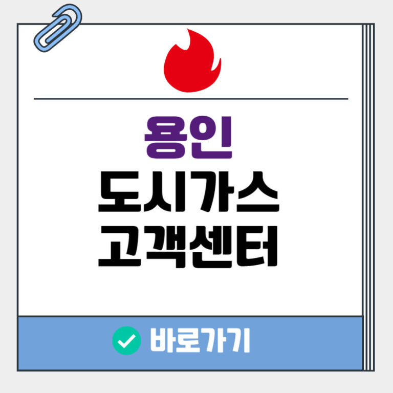 용인 도시가스 고객센터