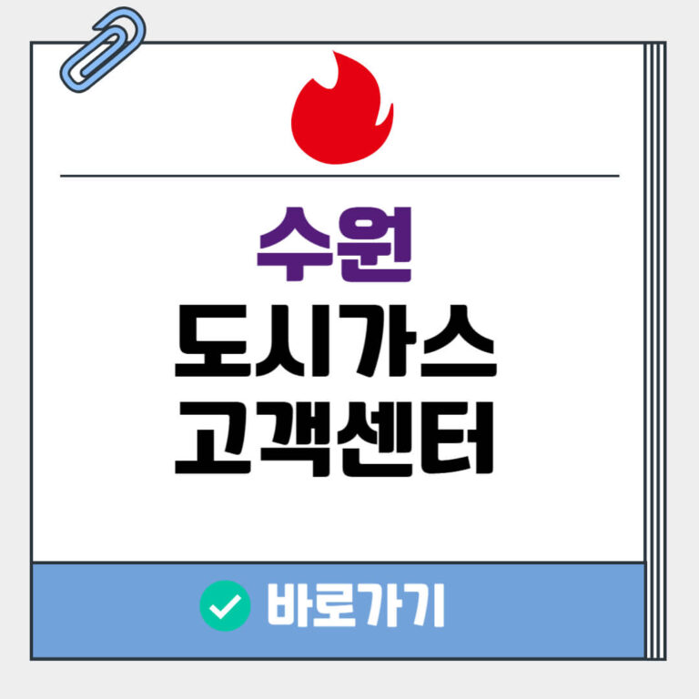 수원 도시가스 고객센터