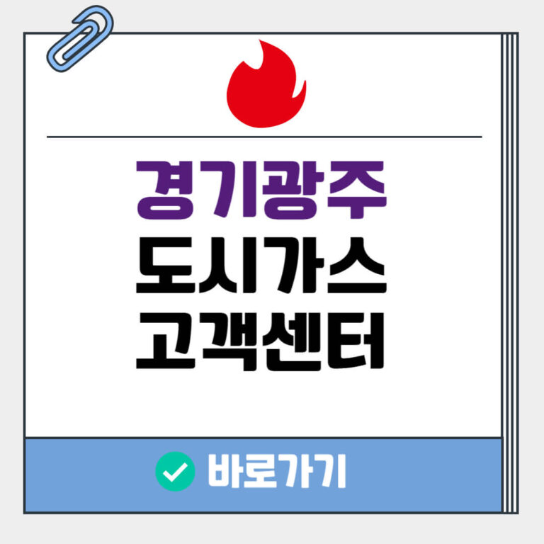 경기 광주 도시가스 고객센터