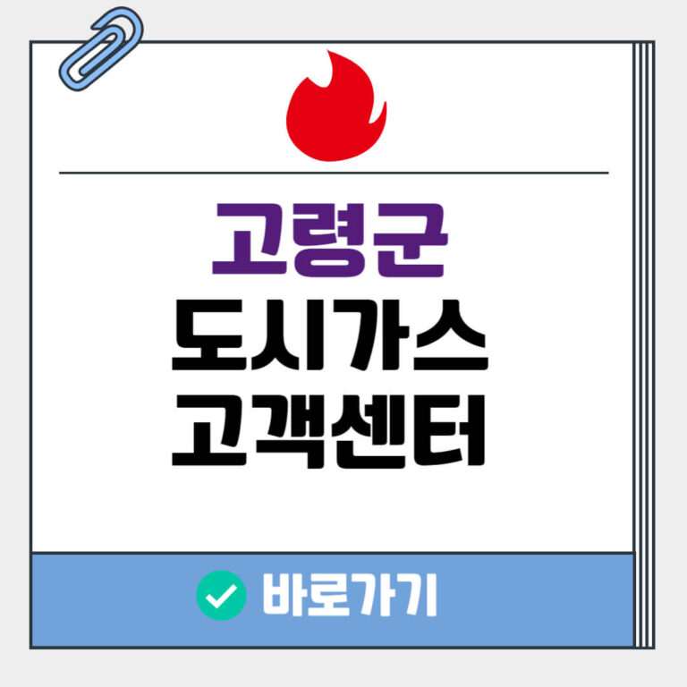 고령군 도시가스 고객센터