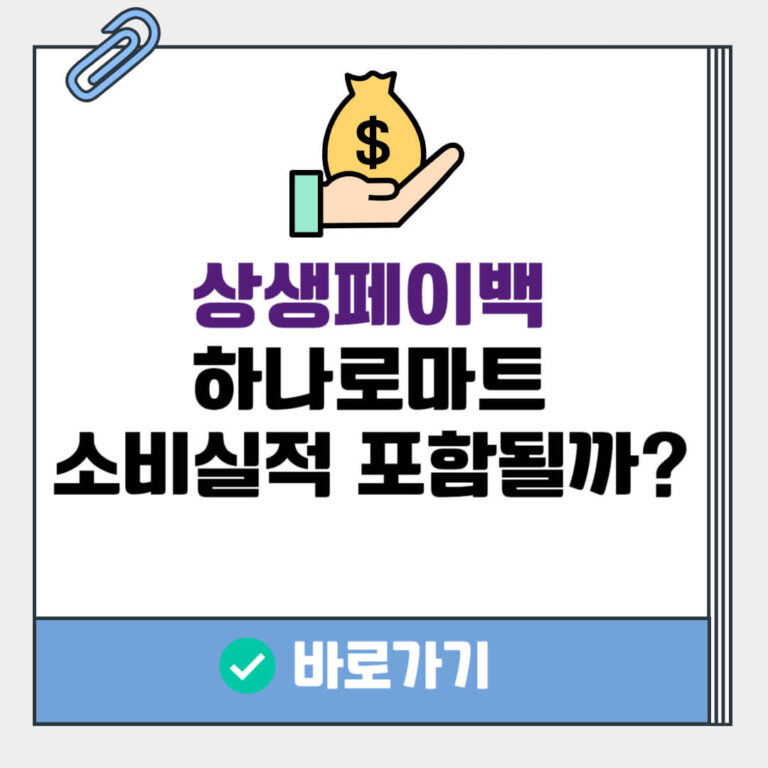 상생페이백 하나로마트