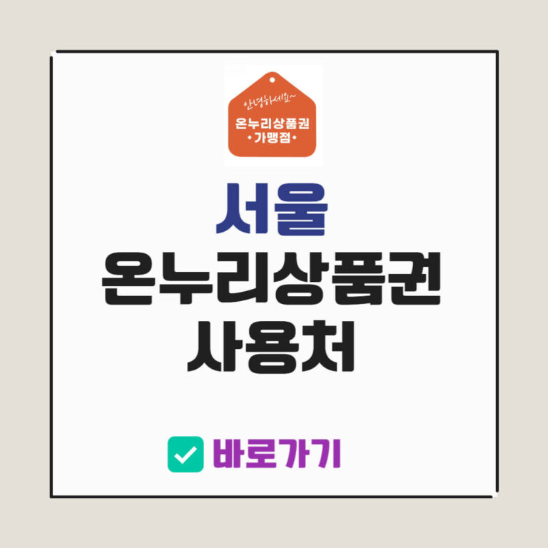 서울 온누리상품권 사용처