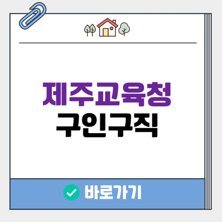 제주 교육청 구인구직