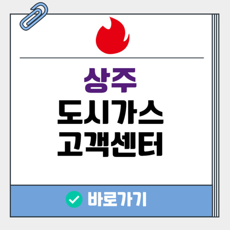 상주 도시가스 고객센터