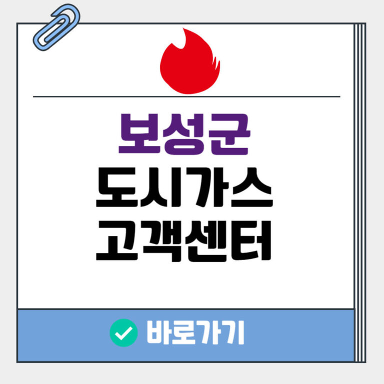 보성군 도시가스 고객센터