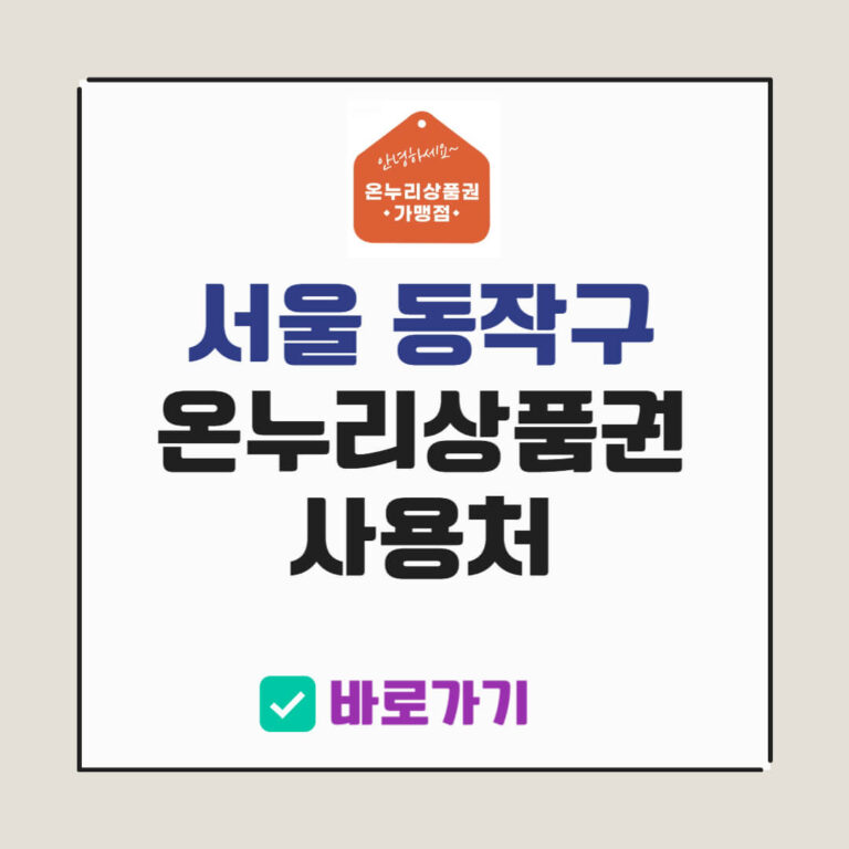 서울 동작구 온누리상품권 사용처
