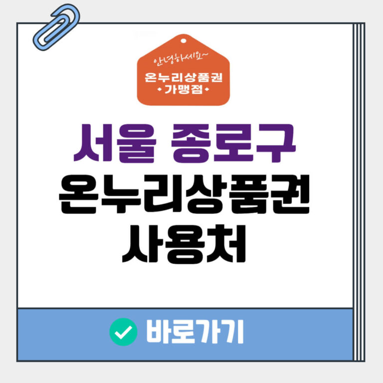 서울 종로구 온누리상품권 사용처