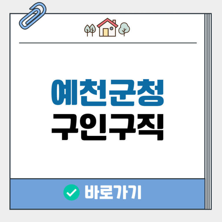 예천군청 구인구직