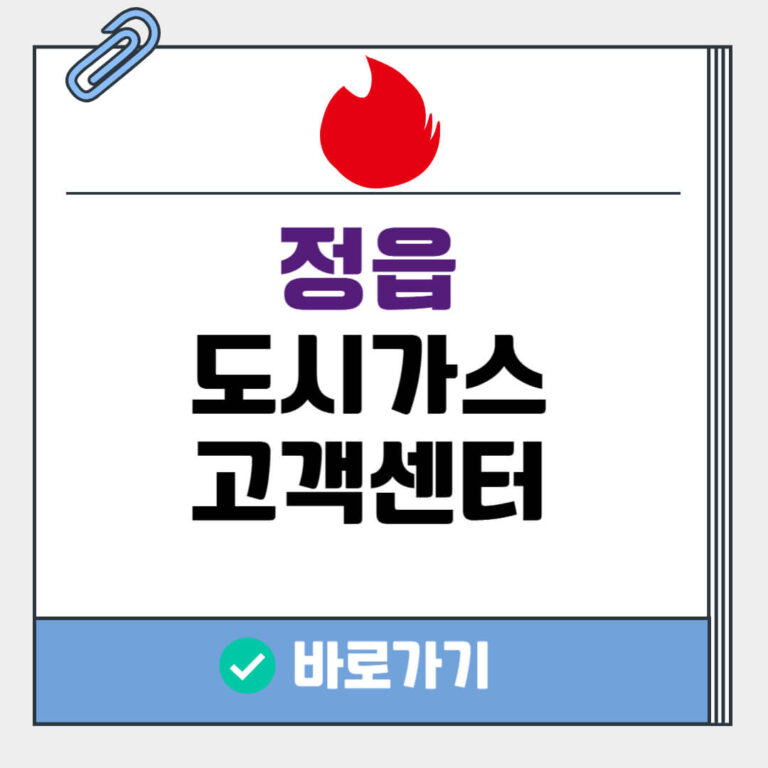 정읍 도시가스 고객센터