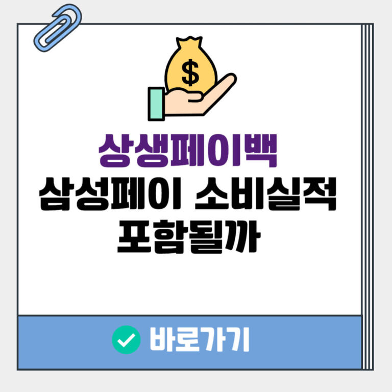 상생페이백 삼성페이 소비실적