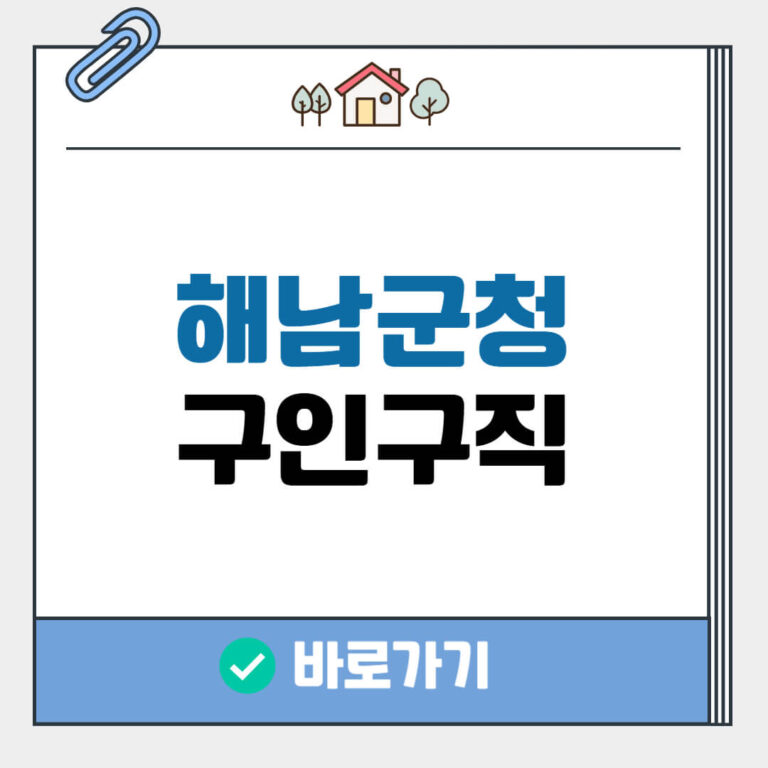 해남군청 구인구직