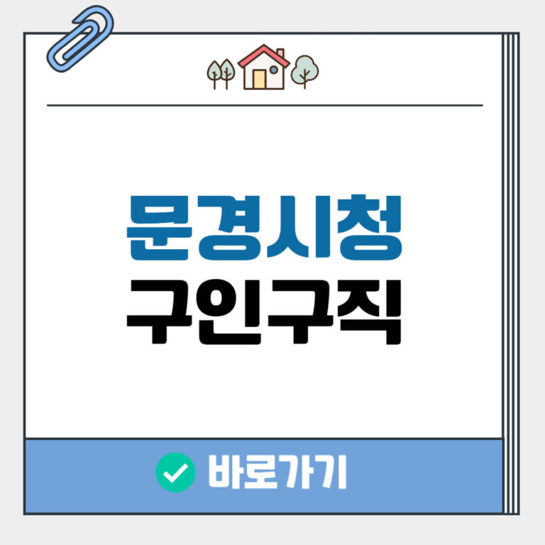 문경시청 구인구직