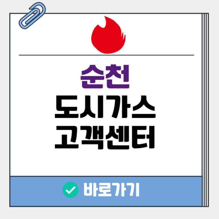 순천 도시가스 고객센터