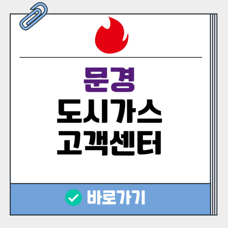 문경 도시가스 고객센터