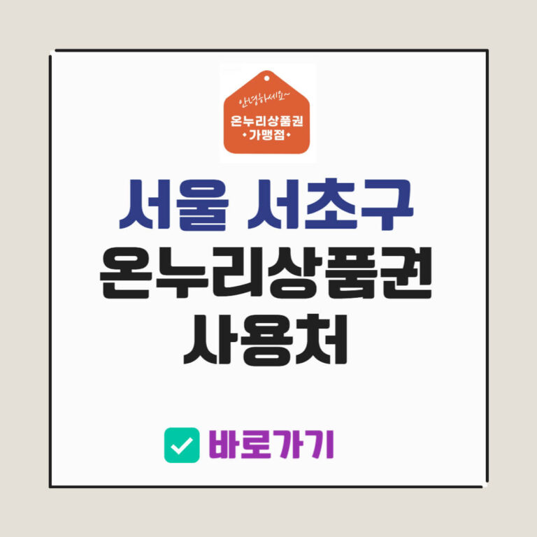 서울 서초구 온누리상품권 사용처
