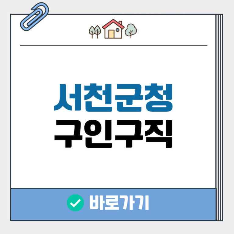 서천군청 구인구직