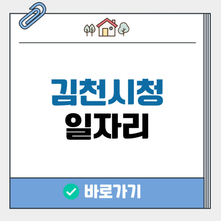 김천시청 구인구직