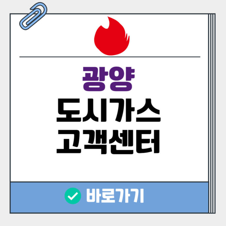 광양 도시가스 고객센터