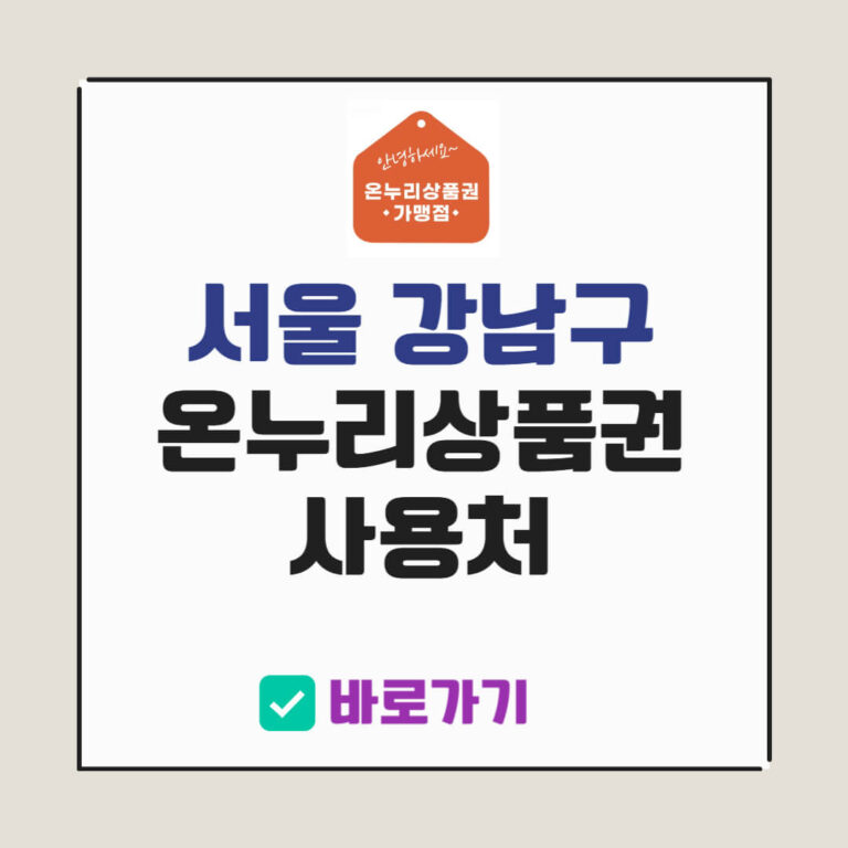 서울 강남구 온누리상품권 사용처