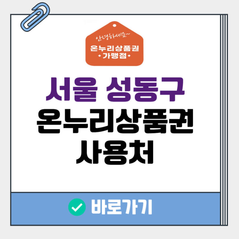 서울 성동구 온누리상품권 사용처