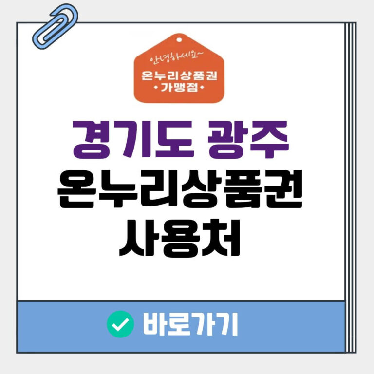 경기도 광주 온누리상품권 사용처