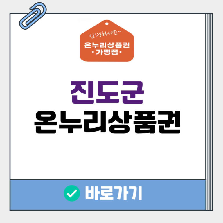 진도군 온누리상품권 사용처