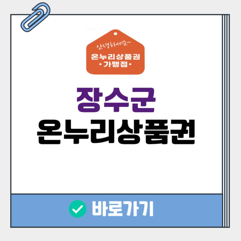 장수군 온누리상품권