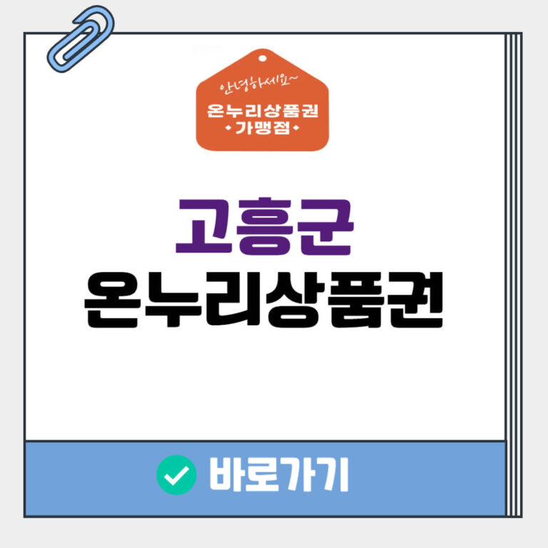 고흥군 온누리상품권 사용처