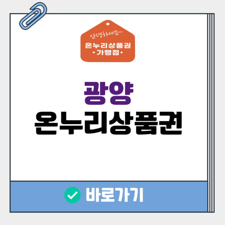 광양 온누리상품권