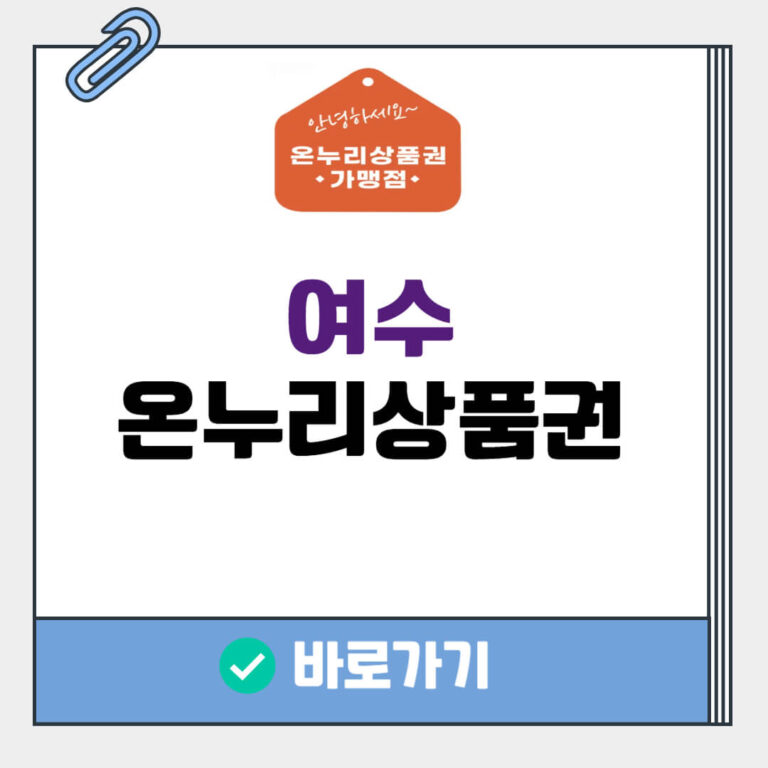 여수 온누리상품권 사용처