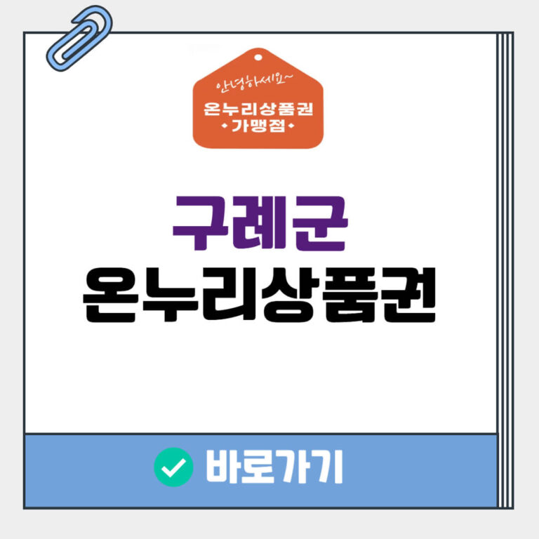 구례군 온누리상품권 사용처