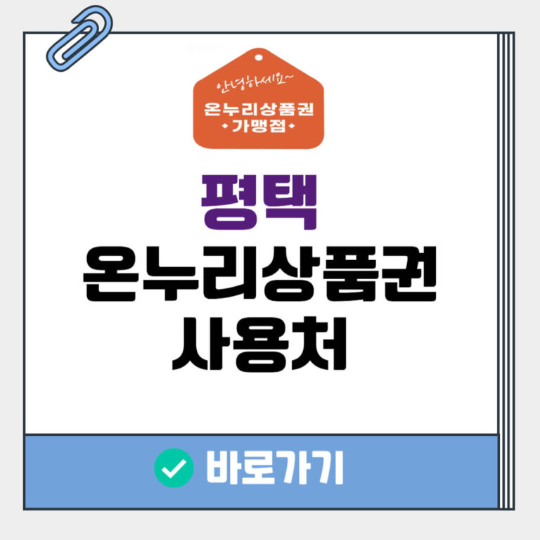 평택 온누리상품권 사용처