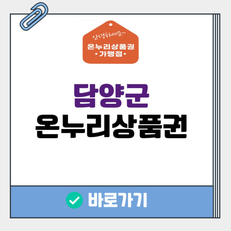 담양군 온누리상품권 사용처