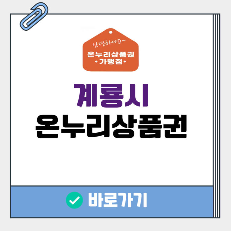계룡시 온누리상품권