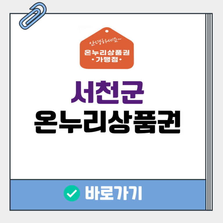 서천군 온누리상품권