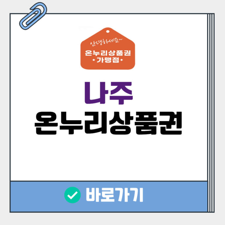 나주 온누리상품권 사용처