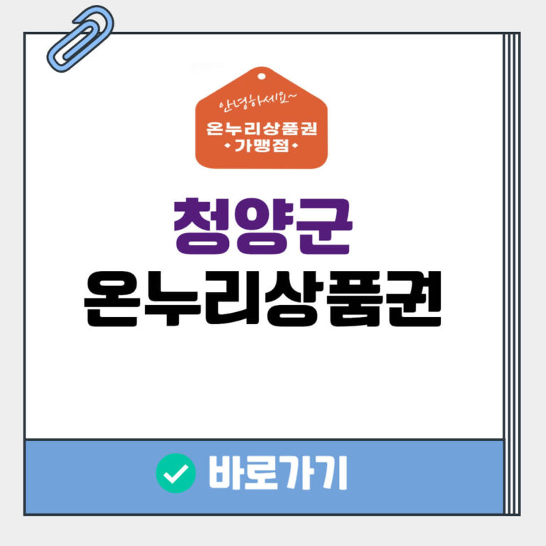 청양군 온누리상품권 사용처