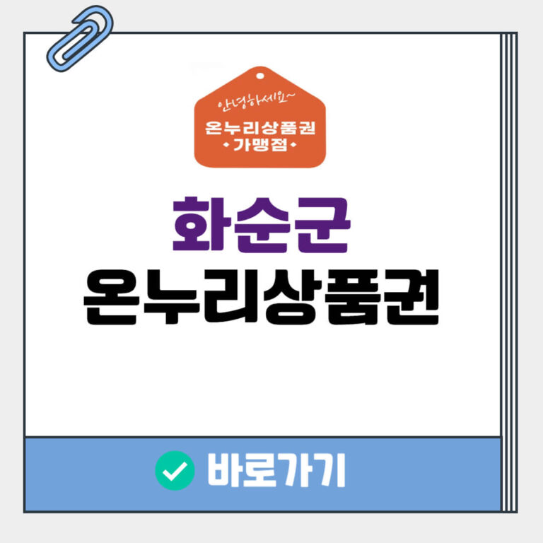 화순군 온누리상품권 사용처