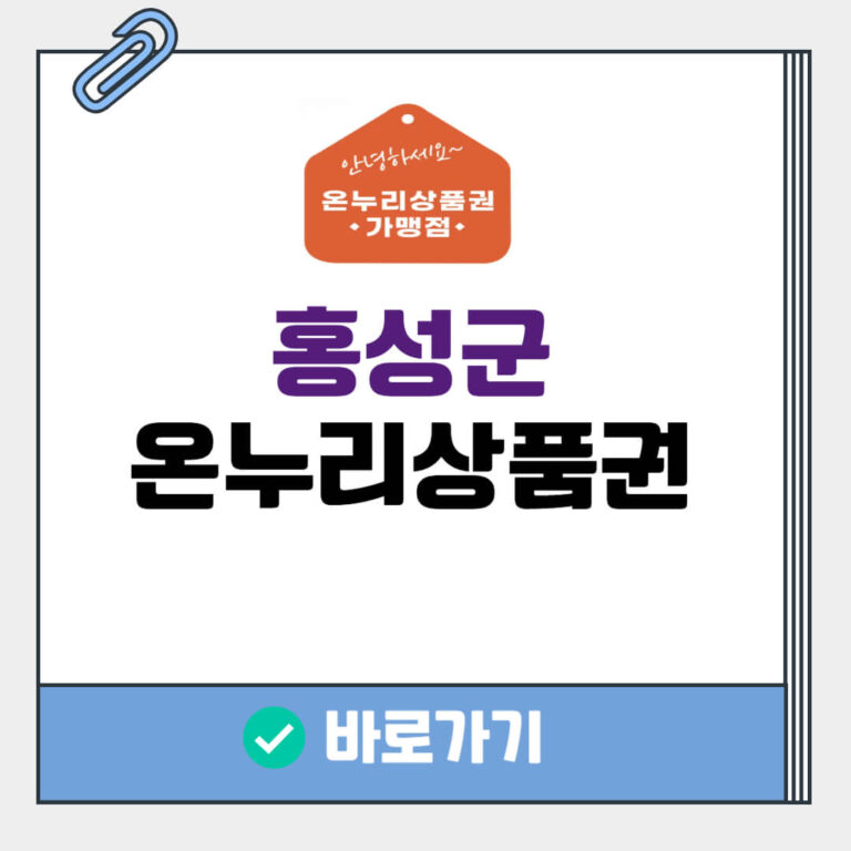 홍성군 온누리상품권