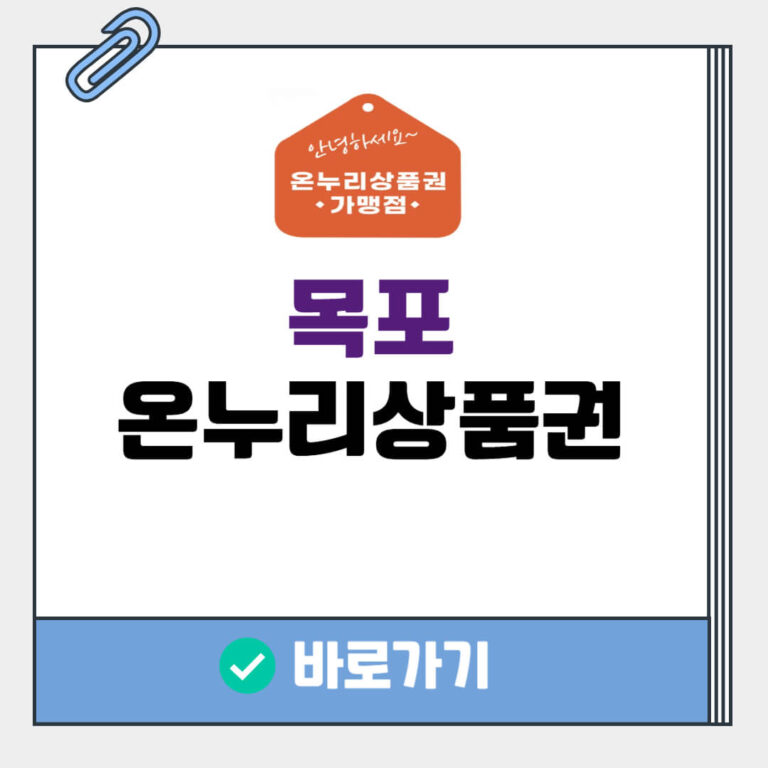 목포 온누리상품권 사용처