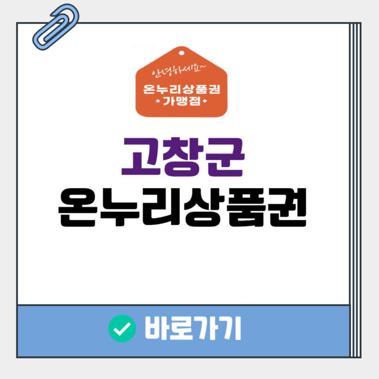 고창군 온누리상품권