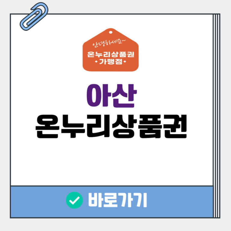 아산 온누리상품권
