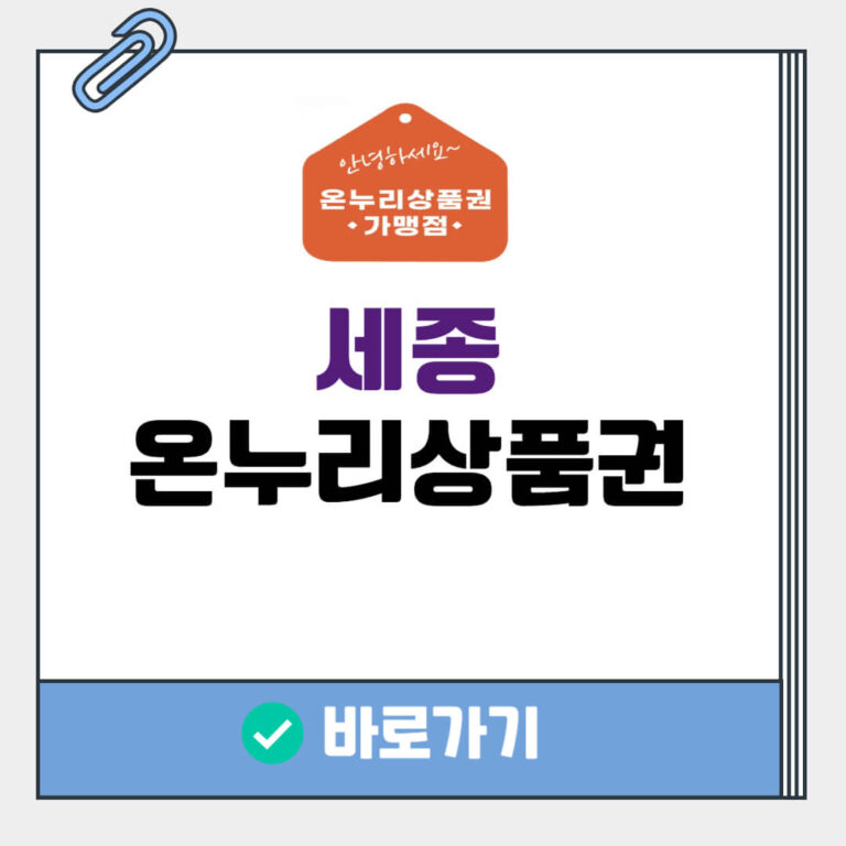 세종 온누리상품권